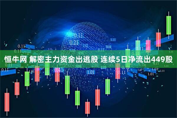 恒牛网 解密主力资金出逃股 连续5日净流出449股