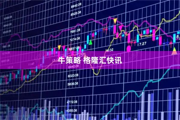 牛策略 格隆汇快讯